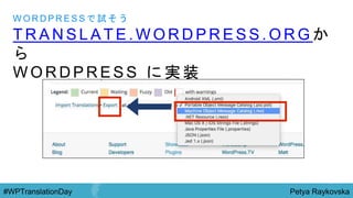 Petya Raykovska#WPTranslationDay
T R A N S L A T E . W O R D P R E S S . O R G か
ら
W O R D P R E S S に 実 装
W O R D P R E S S で 試 そ う
 