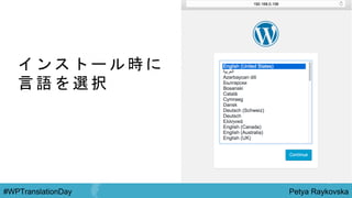 Petya Raykovska#WPTranslationDay
イ ン ス ト ー ル 時 に
言 語 を 選 択
 