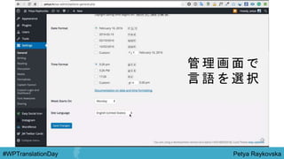 Petya Raykovska#WPTranslationDay
管 理 画 面 で
言 語 を 選 択
 