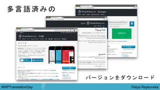 Petya Raykovska#WPTranslationDay
バ ー ジ ョ ン を ダ ウ ン ロ ー ド
多 言 語 済 み の
 