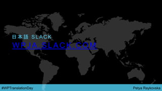 Petya Raykovska#WPTranslationDay
W P J A . S L A C K . C O M
日 本 語 S L A C K
 