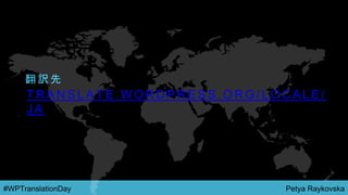 Petya Raykovska#WPTranslationDay
T R A N S L A T E . W O R D P R E S S . O R G / L O C A L E /
J A
翻 訳 先
 