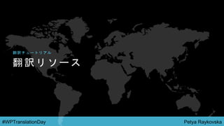 Petya Raykovska#WPTranslationDay
翻 訳 リ ソ ー ス
翻 訳 チ ュ ー ト リ ア ル
 