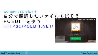 Petya Raykovska#WPTranslationDay
自 分 で 翻 訳 し た フ ァ イ ル を 試 そ う
P O E D I T を 使 う
H T T P S : / / P O E D I T . N E T /
W O R D P R E S S で 試 そ う
 