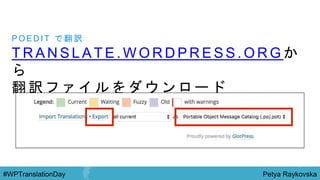 Petya Raykovska#WPTranslationDay
T R A N S L A T E . W O R D P R E S S . O R G か
ら
翻 訳 フ ァ イ ル を ダ ウ ン ロ ー ド
P O E D I T で 翻 訳
 