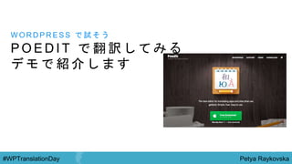 Petya Raykovska#WPTranslationDay
P O E D I T で 翻 訳 し て み る
デ モ で 紹 介 し ま す
W O R D P R E S S で 試 そ う
 