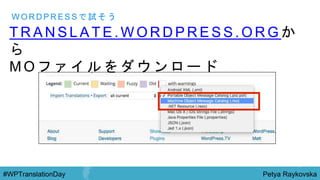 Petya Raykovska#WPTranslationDay
T R A N S L A T E . W O R D P R E S S . O R G か
ら
M O フ ァ イ ル を ダ ウ ン ロ ー ド
W O R D P R E S S で 試 そ う
 