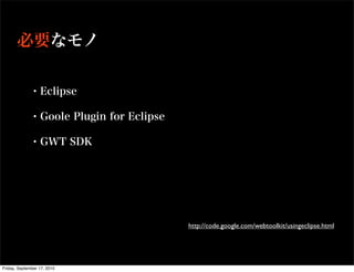 http://code.google.com/webtoolkit/usingeclipse.html




Friday, September 17, 2010
 