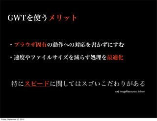 ex) ImageResource, Inliner




Friday, September 17, 2010
 