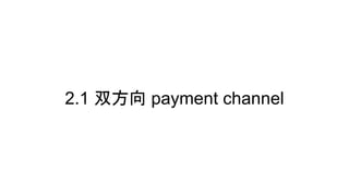 2.1 双方向 payment channel
 