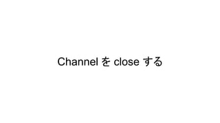 Channel を close する
 
