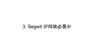 3. Segwit が何故必要か
 