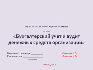 Дипломная работа: Учет и аудит дебиторской задолженности