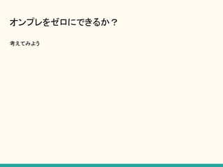 オンプレをゼロにできるか？
考えてみよう
 