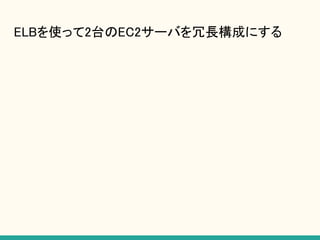 ELBを使って2台のEC2サーバを冗長構成にする
 