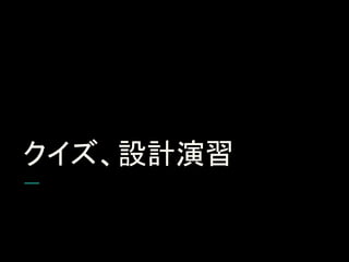 クイズ、設計演習
 