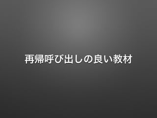 再帰呼び出しの良い教材
 