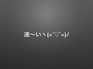 速∼いヽ(=´▽`=)ﾉ
 