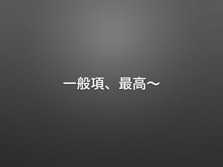 一般項、最高∼
 