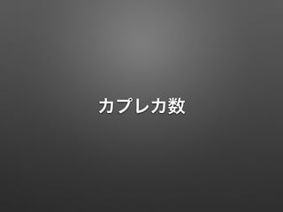 カプレカ数
 