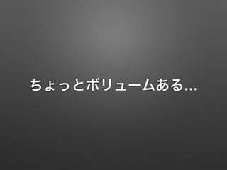 ちょっとボリュームある…
 