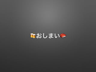🍻おしまい🍣
 