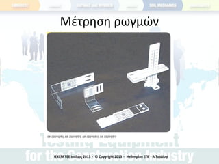 Μέτρηση ρωγμών
ΙΕΚΕΜ ΤΕΕ Ιούλιος 2013 - © Copyright 2013 - Hellenplan ΕΠΕ - Α.Τσιώλης
 