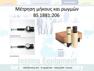 Μέτρηση μήκους και ρωγμών
BS 1881:206
ΙΕΚΕΜ ΤΕΕ Ιούλιος 2013 - © Copyright 2013 - Hellenplan ΕΠΕ - Α.Τσιώλης
 