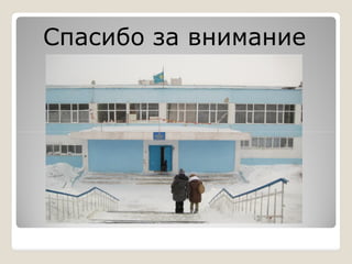 Спасибо за внимание
 