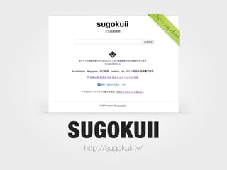 Sc
                       re
                        en
                            sh
                              to
SUGOKUII
 http://sugokuii.tv/
 