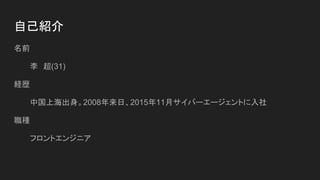 自己紹介
名前
李　超(31)
経歴
中国上海出身。2008年来日、2015年11月サイバーエージェントに入社
職種
フロントエンジニア
 