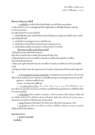ใบความรู้เรื่องการเขียนรายงาน
รายวิชาการใช้ห้องสมุด2 ง 20263
ขั้นตอนการเขียนรายงานมีดังนี้
1. การตั้งชื่อเรื่อง ควรเป็นวลี หรือประโยคที่เป็นข้อความกะทัดรัด สื่อความหมายชัดเจน
การเลือกเรื่องที่จะทารายงาน ส่วนใหญ่ผู้สอนมักให้โอกาสผู้เรียนเลือกเอง เพื่อให้ผู้เรียนได้แสดงความคิดเห็น
ความสามารถของตนเอง
ในการเลือกเรื่องที่จะทารายงานควรเป็นเรื่องที่
1.1. เป็นเรื่องที่ผู้ทามีความรู้ ความสนใจเป็นพิเศษ เป็นประโยชน์ต่อตนเอง และผู้อ่านเพราะเมื่อมีความรู้ ความสนใจ
ย่อมทาให้เขียนได้ง่ายขึ้น
1.2. เป็นเรื่องที่สามารถหาข้อมูลมาประกอบการเขียนได้มากพอ
1.3. เป็นเรื่องที่สามารถใช้เวลาได้เหมาะสมกับหัวข้อและกาหนดส่งของรายงาน
1.4. เป็นเรื่องที่มีขอบเขตเนื้อหาเหมาะสมไม่กว้าง หรือแคบเกินไป ถ้ากว้างเกินไป
วิธีกาหนดขอบเขตเนื้อหาของเรื่องให้เหมาะสมดังนี้
1) ใช้แง่มุมที่เหมาะสมของเรื่องเป็นตัวกาหนด เช่น
ปัญหาสังคมกาหนดเป็นปัญหายาเสพติด ปัญหาชุมชนแออัด ปัญหาวัยรุ่น
2) ใช้ยุคสมัยเป็นตัวกาหนด เช่น ประเพณีไทย กาหนดเป็น ประเพณีไทยสมัยกรุงสุโขทัย ประเพณีไทย
สมัยกรุงรัตนโกสินทร์ตอนต้นฯลฯ
3) ใช้ขอบเขตทางภูมิศาสตร์เป็นตัวกาหนด เช่น ประเพณีไทย กาหนดเป็น ประเพณีไทยในภาคอีสานประเพณีไทย
ภาคใต้
4) ใช้กลุ่มบุคคลเป็นตัวกาหนด เช่นการขุดคอคอดกระกาหนดเป็นการขุดคอคอดกระในทัศนะของนักเศรษฐศาสตร์
ฯลฯ
2. การกาหนดจุดมุ่งหมายและขอบเขตของเรื่อง จะต้องมีจุดมุ่งหมายและเสนอเรื่องราวเกี่ยวกับอะไร
เพื่ออะไร มีขอบเขตเพียงใด เช่น หากจะเขียนรายงานเรื่องพิธีมงคลโกนจุกอาจกาหนดจุดมุ่งหมายและขอบเขต ดังนี้
จุดมุ่งหมาย : การศึกษาประเพณีไทยโบราณ
ขอบเขต : ความเป็นมาและงานพิธีโกนจุก
3 . ก า ร เขี ย น โค ร ง เรื่ อ ง โค ร ง เรื่ อ ง คื อ ก ร อ บ ข อ ง เรื่ อ ง ที่ ใ ช้ เป็ น แ น ว
ในการเขียนรายงานโครงเรื่องประกอบด้วย บทนาหรือความนาซึ้งมีหัวข้อใหญ่และหัวข้อย่อย ควรตั้งชื่อให้กะทัดรัด
ใจความครอบคลุมเนื้อหา
4. การเขียนเนื้อหา ได้จากการค้นคว้า จากแหล่งต่าง ๆ ไม่ว่าจากการอ่าน การฟัง การสังเกต การสัมภาษณ์
ฯลฯ ที่ผู้เขียนได้บันทึกไว้ แต่ไม่ใช่การคัดลอกหรือตัดต่อ ผู้เขียนเรียบเรียงด้วยสานวนของตนเอง
สานวนภาษาควรอ่านเข้าใจง่าย ใช้คาที่เหมาะสม ประโยคกะทัดรัด
5. บทสรุป คือสรุปผลการศึกษาค้นคว้า มีการอภิปรายผลการศึกษาค้นคว้าและเสนอแนะ ( ถ้ามี )
6. การอ้ างถึง หมายถึงการบอกให้ทราบว่าข้อความที่ใช้ในการเขียนรายงานมาจากแหล่งใด
เพื่อผู้อ่านจะได้ตรวจสอบหรือติดตาม
รูปแบบของรายงาน
1. ส่วนประกอบตอนต้น
ส่วนเนื้อเรื่อง
 