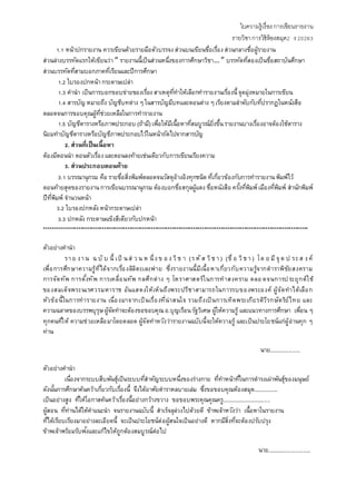 ใบความรู้เรื่องการเขียนรายงาน
รายวิชาการใช้ห้องสมุด2 ง 20263
1.1 หน้าปกรายงาน ควรเขียนด้วยรายมือตัวบรรจง ส่วนบนเขียนชื่อเรื่อง ส่วนกลางชื่อผู้รายงาน
ส่วนล่างบรรทัดแรกให้เขียนว่า “ รายงานนี้เป็นส่วนหนึ่งของการศึกษาวิชา… ” บรรทัดที่สองเป็นชื่อสถาบันศึกษา
ส่วนบรรทัดที่สามบอกภาคที่เรียนและปีการศึกษา
1.2 ใบรองปกหน้ากระดาษเปล่า
1.3 คานา เป็นการบอกขอบข่ายของเรื่อง สาเหตุที่ทาให้เลือกทารายงานเรื่องนี้ จุดมุ่งหมายในการเขียน
1.4 สารบัญ หมายถึง บัญชีบทต่างๆ ในสารบัญมีบทและตอนต่าง ๆ เรียงตามลาดับกับที่ปรากฏในหนังสือ
ตลอดจนการขอบคุณผู้ที่ช่วยเหลือในการทารายงาน
1.5 บัญชีตารางหรือภาพประกอบ (ถ้ามี) เพื่อให้มีเนื้อหาที่สมบูรณ์ยิ่งขึ้นรายงานบางเรื่องอาจต้องใช้ตาราง
นิยมทาบัญชีตารางหรือบัญชีภาพประกอบไว้ในหน้าถัดไปจากสารบัญ
2. ส่วนที่เป็นเนื้อหา
ต้องมีตอนนา ตอนตัวเรื่องและตอนลงท้ายเช่นเดียวกับการเขียนเรียงความ
3. ส่วนประกอบตอนท้าย
3.1 บรรณานุกรม คือ รายชื่อสิ่งพิมพ์ตลอดจนวัสดุอ้างอิงทุกชนิด ที่เกี่ยวข้องกับการทารายงานพิมพ์ไว้
ตอนท้ายสุดของรายงานการเขียนบรรณานุกรมต้องบอกชื่อสกุลผู้แตง ชื่อหนังสือ ครั้งที่พิมพ์ เมืองที่พิมพ์ สานักพิมพ์
ปีที่พิมพ์ จานวนหน้า
3.2 ใบรองปกหลังหน้ากระดาษเปล่า
3.3 ปกหลัง กระดาษแข็งสีเดียวกับปกหน้า
****************************************************************************************************************************
ตัวอย่างคานา
ราย งาน ฉ บั บ นี้ เป็ นส่ ว น ห นึ่งข อ งวิช า (รหั ส วิช า) (ชื่ อ วิช า) โด ย มี จุ ด ป ระส งค์
เพื่อการศึกษาความรู้ที่ได้จากเรื่องลิลิตะเลงพ่าย ซึ่งรายงานนี้มีเนื้อหาเกี่ยวกับความรู้จากตาราพิชัยสงคราม
การจัดทัพ การตั้งทัพ การเคลื่อนทัพ กลศึกต่าง ๆ โหราศาสตร์ในการทาสงคราม ตลอ ดจนการประยุกต์ใช้
ของสมเด็จพระนเรศวรมหาราช อันแสดงให้เห็นถึงพระปรีชาสามารถในการรบของพระองค์ ผู้จัดทาได้เลือก
หัวข้อนี้ในการทารายงาน เนื่องมาจากเป็นเรื่องที่น่าสนใจ รวมถึงเป็นการเทิดพระเกียรติวีรกษัตริย์ไทย และ
ความฉลาดของบรรพบุรุษผู้จัดทาจะต้องขอขอบคุณอ.บุญเรือนรัฐวิเศษ ผู้ให้ความรู้ และแนวทางการศึกษา เพื่อน ๆ
ทุกคนที่ให้ ความช่วยเหลือมาโดยตลอด ผู้จัดทาหวังว่ารายงานฉบับนี้จะให้ความรู้ และเป็นประโยชน์แก่ผู้อ่านทุก ๆ
ท่าน
นาย.....................
ตัวอย่างคานา
เนื่องจากระบบสืบพันธุ์เป็นระบบที่สาคัญระบบหนึ่งของร่างกาย ที่ทาหน้าที่ในการดารงเผ่าพันธุ์ของมนุษย์
ดังนั้นการศึกษาค้นคว้าเกี่ยวกับเรื่องนี้ จึงได้อาศัยตาราหลบายเล่ม ซึ่งขอขอบคุณห้องสมุด.................
เป็นอย่างสูง ที่ให้โอกาสค้นคว้าเรื่องนี้อย่างกว้างขวาง ขอขอบพระคุณคุณครู..................................
ผู้สอน ที่ท่านได้ให้คาแนะนา จนรายงานฉบับนี้ สาเร็จลุล่วงไปด้วยดี ข้าพเจ้าหวังว่า เนื้อหาในรายงาน
ที่ได้เรียบเรียงมาอย่างละเอียดนี้ จะเป็นประโยชน์ต่อผู้สนใจเป็นอย่างดี หากมีสิ่งที่จะต้องปรับปรุง
ข้าพเจ้าพร้อมรับฟังและแก้ไขให้ถูกต้องสมบูรณ์ต่อไป
นาย.............................
 