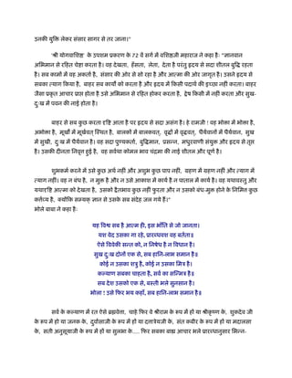 उनकी युि     लेकर संसार सागर से तर जाना।"

        'ौी योगवािश ' क उपशम ूकरण क 72 वें सगर् में विश जी महाराज ने कहा है ः "ज्ञानवान
                       े           े
अिभमान से रिहत चे ा करता है । वह दे खता, हँ सता, लेता, दे ता है परं तु हृदय से सदा शीतल बुि रहता
है । सब कामों में वह अकतार् है , संसार की ओर से सो रहा है और आत्मा की ओर जागृत है । उसने हृदय से
सबका त्याग िकया है , बाहर सब काय को करता है और हृदय में िकसी पदाथर् की इ छा नहीं करता। बाहर
जैसा ूकृ त आचार ूा होता है उसे अिभमान से रिहत होकर करता है ,          े ष िकसी में नहीं करता और सुख-
दःख में पवन की नाई होता है ।
 ु


        बाहर से सब कछ करता दृि आता है पर हृदय से सदा असंग है । हे रामजी ! वह भो ा में भो ा है ,
                    ु
अभो ा है , मूख में मूखवत ् िःथत है , बालकों में बालकवत ्, वृ ों में वृ वत ्, धैयवानों में धैयवान, सुख
                      र्                                                        र्           र्
में सुखी, दःख में धैयवान है । वह सदा पु यकतार्, बुि मान, ूसन्न, मधुरवाणी संयु
           ु         र्                                                             और हृदय से तृ
है । उसकी दीनता िनवृ हई है , वह सवर्था कोमल भाव चंिमा की नाई शीतल और पूणर् है ।
                      ु


        शुभकमर् करने में उसे कछ अथर् नहीं और अशुभ कछ पाप नहीं, महण में महण नहीं और त्याग में
                              ु                    ु
त्याग नहीं। वह न बंध है , न मु    है और न उसे आकाश में कायर् है न पाताल में कायर् है । वह यथावःतु और
यथादृि आत्मा को दे खता है , उसको ै तभाव कछ नहीं फरता और न उसको बंध-मु
                                         ु       ु                                 होने क िनिम कछ
                                                                                         े      ु
क व्य है ,
  र्         योंिक सम्यक् ज्ञान से उसक सब संदेह जल गये ह।"
                                      े
भोले बाबा ने कहा है ः

                          यह िव      सब है आत्म ही, इस भाँित से जो जानता।
                               यश वेद उसका गा रहे , ूारब्धवश वह बतर्ता॥
                            ऐसे िववेकी सन्त को, न िनषेध है न िवधान है ।
                           सुख दःख दोनों एक से, सब हािन-लाभ समान है ॥
                                ु
                               कोई न उसका शऽु है , कोई न उसका िमऽ है ।
                               कल्याण सबका चाहता है , सवर् का सिन्मऽ है ॥
                            सब दे श उसको एक से, बःती भले सुनसान है ।
                         भोला ! उसे िफर भय कहाँ, सब हािन-लाभ समान है ॥


        सवर् क कल्याण में रत ऐसे ॄ वे ा, चाहे िफर वे ौीराम क प में हों या ौीकृ ंण क, शुकदे व जी
              े                                             े                      े
क प में हो या जनक क, दवार्साजी क प में हों या द ाऽेयजी क, संत कबीर क प में हों या मदालसा
 े                 े  ु         े                       े           े
क, सती अनुसयाजी क प में हों या सुलभा क..... िफर सबका बा आचार भले ूारब्धानुसार िभन्न-
 े         ू     े                    े
 