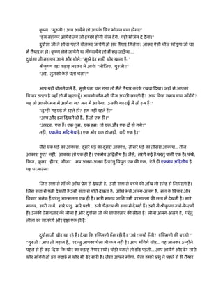 कृ ंणः "गुरुजी ! आप आयेंगे तो आपक िलए भोजन या होगा?"
                                        े
       "हम नहाकर आयेंगे तब जो इ छा होगी बोल दें गे, वही भोजन दे दे ना।"
       दवार्सा जी ने सोचा 'पहले बोलकर जायेंगे तो सब तैयार िमलेगा। आकर ऐसी चीज माँगगा जो घर
        ु                                                                         ू
में तैयार न हो। कृ ंण लेने जायेंगे या मँगवायेंगे तो म ठ जाऊगा...'
                                                           ँ
दवार्सा जी नहाकर आये और बोलेः "मुझे ढे र सारी खीर खाना है ।"
 ु
       ौीकृ ंण बड़ा कड़ाह भरकर ले आयेः "लीिजए, गुरुजी !"
       "अरे , तुमको कसे पता चला?"
                     ै


       आप यही बोलनेवाले ह, मुझे पता चल गया तो मने तैयार करक रखवा िदया। जहाँ से आपका
                                                           े
िवचार उठता है वहाँ तो म रहता हँू । आपको कौन-सी चीज अ छ लगती है ? आप िकस समय या माँगेंगे?
यह तो आपक मन में आयेगा न? मन में आयेगा, उसकी गहराई में तो हम ह।"
         े
       "तुम्हीं गहराई में रहते हो? हम नहीं रहते ह?"
       "आप और हम िदखते दो ह, ह तो एक ही।"
       "अ छा, एक ह। एक तुम, एक हम। तो एक और एक दो हो गये?"
       नहीं, एकमेव अि तीय है । एक और एक दो नहीं, वही एक है ।"


       जैसे एक घड़े का आकाश, दसरे घड़े का दसरा आकाश, तीसरे घड़े का तीसरा आकाश... तीन
                             ू           ू
आकाश हए? नहीं, आकाश तो एक ही है । एकमेव अि तीय है । जैसे, तरं गे कई ह परं तु पानी एक है । पंखे,
      ु
िृज, कलर, हीटर, गीज़र... सब अलग-अलग ह परं तु िव त एक की एक, ऐसे ही एकमेव अि तीय है
      ू                                        ु
वह परमात्मा।


       िजस स ा से माँ की आँख ूेम से दे खती है , उसी स ा से ब चे की आँख भी ःनेह से िनहारती है ।
िजस स ा से प ी दे खती है उसी स ा से पित दे खता है , आँखें भले अलग-अलग ह, मन क िवचार और
                                                                             े
िवकार अनेक ह परं तु आत्मस ा एक ही है । सारी मानव जाित उसी परमात्मा की स ा से दे खती है । सारे
मानव, सारी गायें, सारे पशु, सारे प ी... उसी चैतन्य की स ा से दे खते ह। उसी में ौीकृ ंण यों-क-त्यों
                                                                                            े
ह। उनकी ूेमावतार की लीला है और दवार्सा जी की शापावतार की लीला है । लीला अलग-अलग है , परं तु
                                ु
लीला का साम यर् और दृ ा एक ही है ।


       दवार्साजी खीर खा रहे ह। दे खा िक रुि मणी हँ स रही है । "अरे ! यों हँ सी? रुि मणी की ब ची?"
        ु
"गुरुजी ! आप तो महान ह, परन्तु आपका चेला भी कम नहीं है । आप माँगेगे खीर... यह जानकर उन्होंने
पहले से ही कह िदया िक खीर का कड़ाह तैयार रखो। थोड़ी बनाते तो डाँट पड़ती... आप आयेंगे और ढे र सारी
खीर माँगेगे तो इस कड़ाहे में खीर भी ढे र सारी है । जैसा आपने माँगा, वैसा हमारे ूभु ने पहले से ही तैयार
 