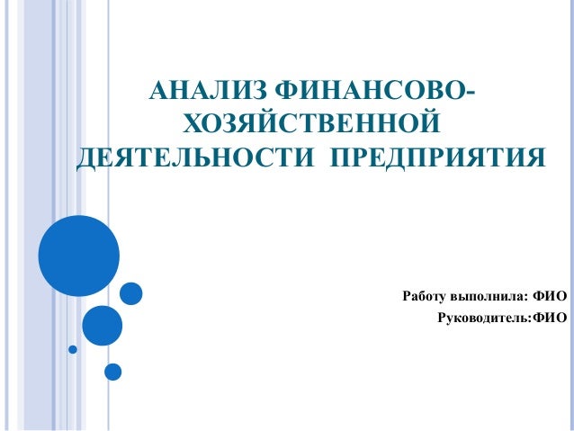Презентация к диплому анализ финансово-хозяйственной деятельности предприятия