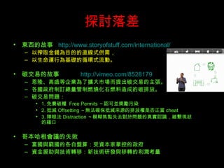 ̽ӑ |Ĺ http:// www.storyofstuff.com /international/ ԓȡXĿĵֱʽ裬 \ОAѭhʽӡ ̼׵Ĺ http://vimeo.com/8528179 ¡ʢI˔UЈ̼׵ ӆȼʯȼɵ̼ŷš ̼׆} 1. M̼  Free Permits JɁKȾ 2. ֜p Offsetting o_֜pԴŷřǷ cheat 3. ۷ Distraction ģcʧȥ춆}挍JRSMFĽ 籾hʧ cFĸԱP㣺Yƿص YԮcgDƣ¼gаlcD 