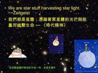 We are star stuff harvesting star light. ~~Zeitgeist ҂ǉm{wĹâcSM ~~ r hRһǣϵ鲼 