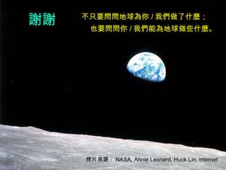 xx ֻҪ / ҂ʲN ҲҪ / ҂ܞЩʲN ƬԴ NASA, Annie Leonard, Huck Lin, internet  
