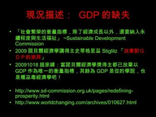Fr  GDP ȱʧ sĺָˣ˽L⣬߀Ҫ{m̶c ~Sustainable Development Commission 2009 ZؐWvʷٸƝ Stiglitz  ŗǣģеĳ  20091018 wҾZؐWѷŗ GDP ΨһĺָˣN GDP ǏĵČWfҲǷN׶Wɣ http://www.sd-commission.org.uk/pages/redefining-prosperity.html http://www.worldchanging.com/archives/010627.html 