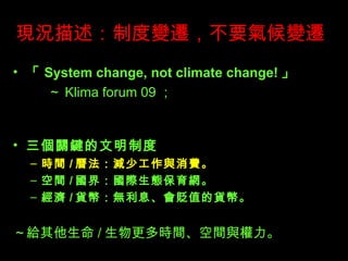 Frƶ׃wҪ׃w  System change, not climate change!   Klima forum 09  PIƶ rg / ѷpٹcM g / 磺HBW  / ؛ţoϢHֵ؛š o / rggc 