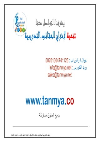 ‫المدرب‬ ‫دليل‬‫لبرنامج‬‫ضغوط‬‫العمل‬‫واثرها‬‫على‬‫االداء‬‫واتخاذ‬‫القرار‬
 