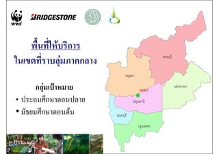 กลุมเปาหมาย
           ป
• ประถมศึกษาตอนปลาย
• มัธยมศึกษาตอนตน
 