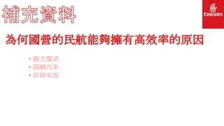 • 觀念釐清
• 關鍵因素
• 財務來源
為何國營的民航能夠擁有高效率的原因
 