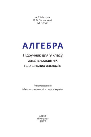 Gymnasia Math gymnasia-merzlyak-algebra-9-klas.pdf