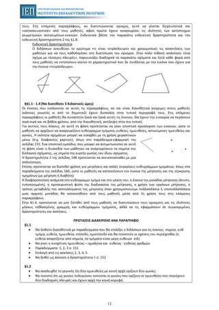 12
τους. Στις επόμενες παραγράφους, αν διατυπώνονται ορισμοί, αυτό να γίνεται διερευνητικά και
«κατασκευαστικά» από τους μαθητές, αφού πρώτα έχουν αναγνωρίσει τις ιδιότητες των αντίστοιχων
γεωμετρικών αντικειμένων-εννοιών. Ενδεικτικά βλέπε την παρακάτω ενδεικτική δραστηριότητα και την
ενδεικτική δραστηριότητα 2 της §1.8.
Ενδεικτική δραστηριότητα:
Ο διδάσκων απευθύνει το ερώτημα «τι είναι τετράπλευρο» και χρησιμοποιεί τις απαντήσεις των
μαθητών για να τους καθοδηγήσει στη διατύπωση του ορισμού. Στην πολύ πιθανή απάντηση «ένα
σχήμα με τέσσερις πλευρές», παρουσιάζει διαδοχικά τα παρακάτω σχήματα και ζητά κάθε φορά από
τους μαθητές να εντοπίσουν εκείνο το χαρακτηριστικό που δε συνδέεται με την εικόνα που έχουν για
την έννοια «τετράπλευρο».
§§1.1 - 1.4 (Να διατεθούν 3 διδακτικές ώρες)
Οι έννοιες που εισάγονται σε αυτές τις παραγράφους, αν και είναι διαισθητικά γνώριμες στους μαθητές
(κάποιες γνωστές κι από το δημοτικό) έχουν δυσκολία στην τυπική περιγραφή τους. Στις επόμενες
παραγράφους οι μαθητές θα συναντούν ξανά και ξανά αυτές τις έννοιες. Θα έχουν την ευκαιρία να περάσουν
σιγά-σιγά και σε βάθος χρόνου, από την διαισθητική, αντίληψη στην πιο τυπική.
Για αυτούς τους λόγους, σε αυτή τη φάση προτείνεται να γίνει εποπτική προσέγγιση των εννοιών, ώστε οι
μαθητές να αρχίζουν να αναγνωρίζουν ευθύγραμμα τμήματα, ευθείες, ημιευθείες, αντικείμενες ημιευθείες και
γωνίες. Η ισότητα σχημάτων μπορεί να εισαχθεί με τη χρήση χειραπτικών
μέσω (π.χ. διαφανούς χαρτιού), όπως στο παράδειγμα-εφαρμογή της
σελίδας 155. Ένα εποπτικό εμπόδιο, που μπορεί να αντιμετωπιστεί σε αυτή
τη φάση είναι η δυσκολία των μαθητών να αναγνωρίσουν τα σημεία του
διπλανού σχήματος, ως σημεία της κυρτής γωνίας του ίδιου σχήματος.
Η δραστηριότητα 2 της σελίδας 148 προτείνεται να αντικατασταθεί με μία
απλούστερη.
Επίσης προτείνεται να διατεθεί χρόνος για μετρήσεις και απλές συγκρίσεις ευθυγράμμων τμημάτων, όπως στα
παραδείγματα της σελίδας 160, ώστε οι μαθητές να κατανοήσουν την έννοια της μέτρησης και της σύγκρισης
τμημάτων (με μέτρηση ή διαβήτη).
Η διαφοροποίηση ανάμεσα στο ευθύγραμμο τμήμα και στο μήκος του, η έννοια της μονάδας μέτρησης (άτυπη,
τυποποιημένη), η προσεγγιστική φύση της διαδικασίας της μέτρησης, η χρήση των οργάνων μέτρησης, ο
τρόπος μεταβολής του αποτελέσματος της μέτρησης όταν χρησιμοποιούμε πολλαπλάσια ή υποπολλαπλάσια
μιας αρχικής μονάδας θα κατανοηθούν από τους μαθητές μέσα από τη χρήση τους στις επόμενες
παραγράφους.
Στην §1.4, προτείνεται να μην ζητηθεί από τους μαθητές να διατυπώσουν τους ορισμούς και τις ιδιότητες
μήκους τεθλασμένης γραμμής και ευθύγραμμου τμήματος, αλλά να τις εφαρμόσουν σε συγκεκριμένες
δραστηριότητες και ασκήσεις.
ΠΡΟΤΑΣΕΙΣ ΔΙΑΧΕΙΡΙΣΗΣ ΑΝΑ ΠΑΡΑΓΡΑΦΟ
§1.1
• Θα δοθούν διαισθητικά με παραδείγματα που θα επιλέξει ο διδάσκων για τις έννοιες σημείο, ευθ.
τμήμα, ευθεία, ημιευθεία, επίπεδο, ημιεπίπεδο και θα τονιστούν οι σχέσεις του περιέχεσθαι (η
ευθεία απαρτίζεται από σημεία, τα τμήματα είναι μέρη ευθειών κτλ).
• Να γίνει η συσχέτιση ημιευθείας – ημιάξονα και ευθείας - ευθείας αριθμών
• Παραδείγματα: 1, 2, 3 σ. 151
• Επιλογή από τις ασκήσεις 2, 3, 4, 5.
• Να δοθεί ως άσκηση η δραστηριότητα 1 σ. 152
§1.2
• Να αναδειχθεί το γεγονός ότι δύο ημιευθείες με κοινή αρχή ορίζουν δύο γωνίες.
• Να τονιστεί ότι ως γωνίες πολυγώνου νοούνται οι γωνίες που ορίζουν οι ημιευθείες που περιέχουν
δύο διαδοχικές πλευρές και έχουν αρχή την κοινή κορυφή.
 