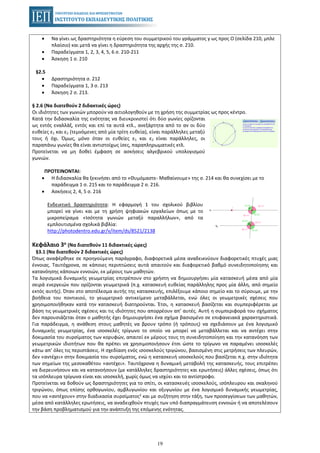 19
• Να γίνει ως δραστηριότητα η εύρεση του συμμετρικού του γράμματος y ως προς Ο (σελίδα 210, μπλε
πλαίσιο) και μετά να γίνει η δραστηριότητα της αρχής της σ. 210.
• Παραδείγματα 1, 2, 3, 4, 5, 6 σ. 210-211
• Άσκηση 1 σ. 210
§2.5
• Δραστηριότητα σ. 212
• Παραδείγματα 1, 3 σ. 213
• Άσκηση 2 σ. 213.
§ 2.6 (Να διατεθούν 2 διδακτικές ώρες)
Οι ιδιότητες των γωνιών μπορούν να αιτιολογηθούν με τη χρήση της συμμετρίας ως προς κέντρο.
Κατά την διδασκαλία της ενότητας να διευκρινιστεί ότι δύο γωνίες ορίζονται
ως εντός εναλλάξ, εντός και επί τα αυτά κτλ., ανεξάρτητα από το αν οι δύο
ευθείες ε1 και ε2 (τεμνόμενες από μία τρίτη ευθεία), είναι παράλληλες μεταξύ
τους ή όχι. Όμως, μόνο όταν οι ευθείες ε1 και ε2 είναι παράλληλες, οι
παραπάνω γωνίες θα είναι αντιστοίχως ίσες, παραπληρωματικές κτλ.
Προτείνεται να μη δοθεί έμφαση σε ασκήσεις αλγεβρικού υπολογισμού
γωνιών.
ΠΡΟΤΕΙΝΟΝΤΑΙ:
• Η διδασκαλία θα ξεκινήσει από το «Θυμόμαστε- Μαθαίνουμε» της σ. 214 και θα συνεχίσει με το
παράδειγμα 1 σ. 215 και το παράδειγμα 2 σ. 216.
• Ασκήσεις 2, 4, 5 σ. 216
Ενδεικτική δραστηριότητα: Η εφαρμογή 1 του σχολικού βιβλίου
μπορεί να γίνει και με τη χρήση ψηφιακών εργαλείων όπως με το
μικροπείραμα «Ισότητα γωνιών μεταξύ παραλλήλων», από τα
εμπλουτισμένα σχολικά βιβλία:
http://photodentro.edu.gr/v/item/ds/8521/2138
Κεφάλαιο 3ο (Να διατεθούν 11 διδακτικές ώρες)
§3.1 (Να διατεθούν 2 διδακτικές ώρες)
Όπως αναφέρθηκε σε προηγούμενη παράγραφο, διαφορετικά μέσα αναδεικνύουν διαφορετικές πτυχές μιας
έννοιας. Ταυτόχρονα, σε κάποιες περιπτώσεις αυτά απαιτούν και διαφορετικό βαθμό συνειδητοποίησης και
κατανόησης κάποιων εννοιών, εκ μέρους των μαθητών.
Τα λογισμικά δυναμικής γεωμετρίας επιτρέπουν στο χρήστη να δημιουργήσει μία κατασκευή μέσα από μία
σειρά ενεργειών που ορίζονται γεωμετρικά (π.χ. κατασκευή ευθείας παράλληλης προς μία άλλη, από σημείο
εκτός αυτής). Όταν στο αποτέλεσμα αυτής της κατασκευής, επιλέξουμε κάποιο σημείο και το σύρουμε, με την
βοήθεια του ποντικιού, το γεωμετρικό αντικείμενο μεταβάλλεται, ενώ όλες οι γεωμετρικές σχέσεις που
χρησιμοποιήθηκαν κατά την κατασκευή διατηρούνται. Έτσι, η κατασκευή βασίζεται και συμπεριφέρεται με
βάση τις γεωμετρικές σχέσεις και τις ιδιότητες που απορρέουν απ’ αυτές. Αυτή η συμπεριφορά του σχήματος
δεν παρουσιάζεται όταν ο μαθητής έχει δημιουργήσει ένα σχήμα βασισμένο σε επιφανειακά χαρακτηριστικά.
Για παράδειγμα, η ανάθεση στους μαθητές να βρουν τρόπο (ή τρόπους) να σχεδιάσουν με ένα λογισμικό
δυναμικής γεωμετρίας, ένα ισοσκελές τρίγωνο το οποίο να μπορεί να μεταβάλλεται και να αντέχει στην
δοκιμασία του συρσίματος των κορυφών, απαιτεί εκ μέρους τους τη συνειδητοποίηση και την κατανόηση των
γεωμετρικών ιδιοτήτων που θα πρέπει να χρησιμοποιήσουν έτσι ώστε το τρίγωνο να παραμένει ισοσκελές
κάτω απ’ όλες τις περιστάσεις. Η σχεδίαση ενός ισοσκελούς τριγώνου, βασισμένη στις μετρήσεις των πλευρών,
δεν «αντέχει» στην δοκιμασία του συρσίματος, ενώ η κατασκευή ισοσκελούς που βασίζεται π.χ. στην ιδιότητα
των σημείων της μεσοκαθέτου «αντέχει». Ταυτόχρονα η δυναμική μεταβολή της κατασκευής, τους επιτρέπει
να διερευνήσουν και να κατανοήσουν (με κατάλληλες δραστηριότητες και ερωτήσεις) άλλες σχέσεις, όπως ότι
τα ισόπλευρα τρίγωνα είναι και ισοσκελή, χωρίς όμως να ισχύει και το αντίστροφο.
Προτείνεται να δοθούν ως δραστηριότητες για το σπίτι, οι κατασκευές ισοσκελούς, ισόπλευρου και σκαληνού
τριγώνου, όπως επίσης ορθογωνίου, αμβλυγωνίου και οξυγωνίου με ένα λογισμικό δυναμικής γεωμετρίας,
που να «αντέχουν» στην διαδικασία συρσίματος2 και με συζήτηση στην τάξη, των προσεγγίσεων των μαθητών,
μέσα από κατάλληλες ερωτήσεις, να αναδειχθούν πτυχές των υπό διαπραγμάτευση εννοιών ή να αποτελέσουν
την βάση προβληματισμού για την ανάπτυξη της επόμενης ενότητας.
 