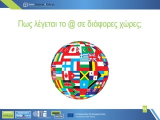 Πως λέγεται το @ σε διάφορες χώρες;
19
 