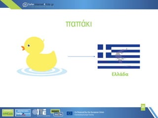 παπάκι
20
Ελλάδα
 