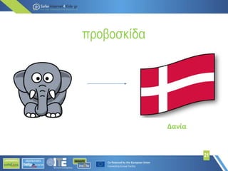 προβοσκίδα
21
Δανία
 